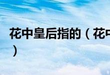 花中皇后指的（花中皇后和花中之王是什么花）