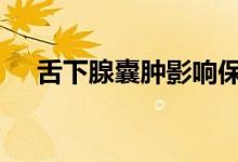 舌下腺囊肿影响保险吗 囊肿保险赔不赔
