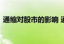 通缩对股市的影响 通缩对股市的影响是什么