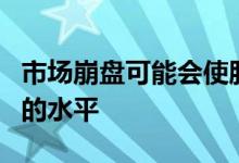 市场崩盘可能会使股票的价格跌至更具吸引力的水平