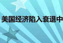 美国经济陷入衰退中 黄金TD早盘小阴线横盘