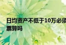 日均资产不低于10万必须买股票么 账号日均10万我没买股票算吗