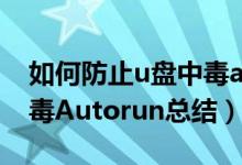 如何防止u盘中毒autorun（学会防范U盘病毒Autorun总结）