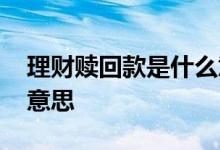 理财赎回款是什么意思 理财指定赎回是什么意思