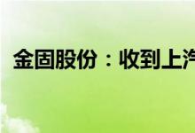 金固股份：收到上汽红岩供应商定点通知函