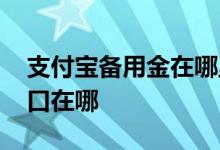 支付宝备用金在哪里开 支付宝备用金开通入口在哪