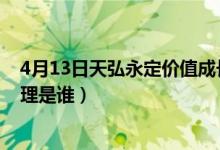 4月13日天弘永定价值成长混合基金怎么样（该基金现任经理是谁）