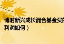 博时新兴成长混合基金买的人多吗（该基金2021年第二季度利润如何）