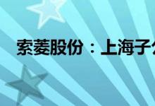 索菱股份：上海子公司已于6月1日起复工
