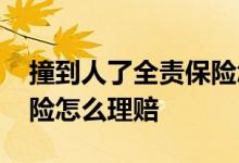 撞到人了全责保险怎么理赔 撞到人了全责保险怎么理赔