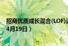 招商优质成长混合(LOF)近一周来在同类基金中排1111名（4月19日）