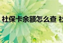 社保卡余额怎么查 社保卡里的钱怎么取出来 