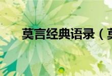 莫言经典语录（莫言经典语录有哪些）