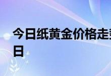 今日纸黄金价格走势最新查询 2022年6月22日