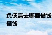 负债高去哪里借钱 已经负债了网上哪里还能借钱