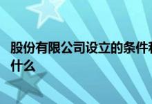 股份有限公司设立的条件和方式 股份有限公司设立的条件是什么