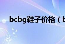 bcbg鞋子价格（bcbg鞋子是什么牌子）
