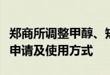 郑商所调整甲醇、短纤品种套期保值持仓额度申请及使用方式