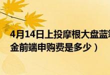 4月14日上投摩根大盘蓝筹股票基金成立以来涨了多少（基金前端申购费是多少）