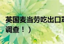 英国麦当劳吃出口罩（官方回应具体情况仍在调查！）