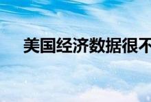 美国经济数据很不佳 现货黄金受到支撑