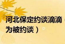 河北保定约谈滴滴（滴滴存在多项违规经营行为被约谈）