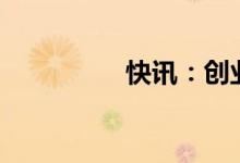 快讯：创业板指涨逾2%