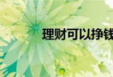 理财可以挣钱吗 理财能挣钱吗