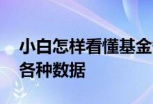 小白怎样看懂基金各种数据 怎么看懂基金的各种数据