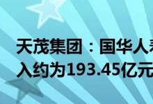 天茂集团：国华人寿1-5月累计原保险保费收入约为193.45亿元