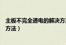 主板不完全通电的解决方法（主板通电不工作的原因及解决方法）