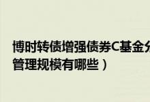 博时转债增强债券C基金分红了几次（2020年基金所属公司管理规模有哪些）