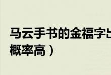 马云手书的金福字出炉（扫出敬业福沾气福卡概率高）