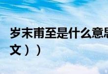 岁末甫至是什么意思（岁未甫至怎么理解（图文））