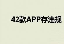 42款APP存违规（违规APP有哪些呢）
