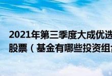 2021年第三季度大成优选升级一年持有混合C基金如何持仓股票（基金有哪些投资组合）