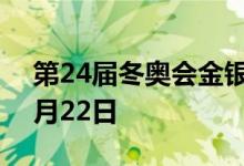 第24届冬奥会金银纪念币价格表 2022年06月22日
