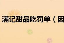满记甜品吃罚单（因门店饮料菌落总数超标）