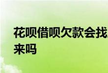 花呗借呗欠款会找上门吗 借呗欠款会找上门来吗