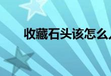 收藏石头该怎么入门 手持st股怎么办