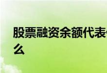 股票融资余额代表什么 股票融资余额代表什么