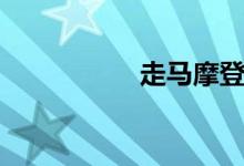 走马摩登兄弟（走马）