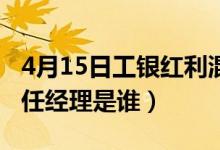 4月15日工银红利混合基金怎么样（该基金现任经理是谁）