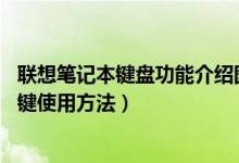联想笔记本键盘功能介绍图 使用说明（联想笔记本键盘功能键使用方法）