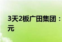 3天2板广田集团：新增逾期本金合计2.81亿元