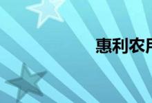 惠利农用车（惠利）