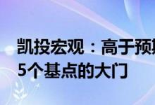 凯投宏观：高于预期的美国通胀料开启加息75个基点的大门