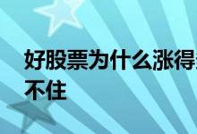 好股票为什么涨得多跌得少 好股票为什么拿不住