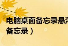 电脑桌面备忘录悬浮窗（怎么在电脑桌面添加备忘录）