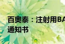百奥泰：注射用BAT2022获得临床试验批准通知书